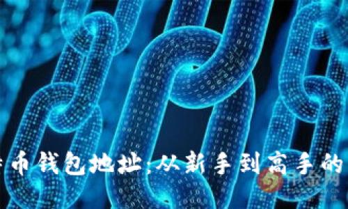 探索比特币钱包地址：从新手到高手的终极指南