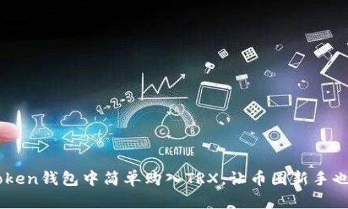 如何在imToken钱包中简单购入TRX，让币圈新手也能轻松上手