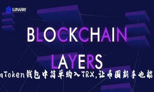 如何在imToken钱包中简单购入TRX，让币圈新手也能轻松上手