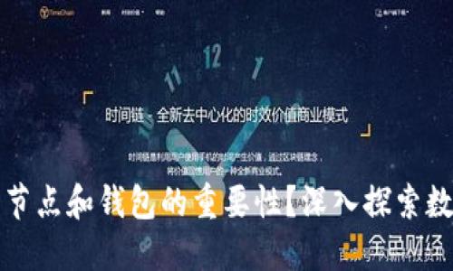 你是否了解以太坊节点和钱包的重要性？深入探索数字货币世界的秘密