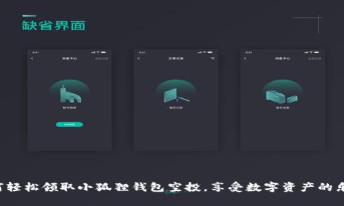 如何轻松领取小狐狸钱包空投，享受数字资产的乐趣！