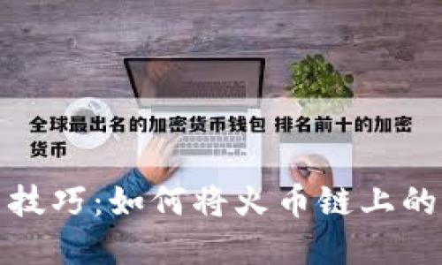 轻松掌握屎币提币技巧：如何将火币链上的屎币安全转入钱包