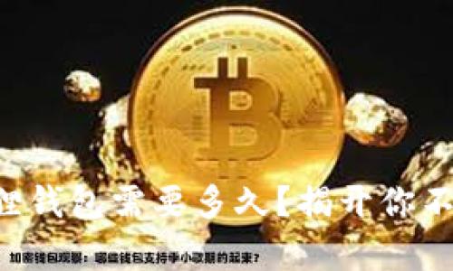 转账到小狐狸钱包需要多久？揭开你不知道的真相！