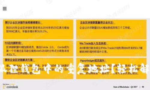 如何删除小狐狸钱包中的重复地址？轻松解决你的烦恼！