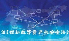 MetaMask钱包是否合法？探秘