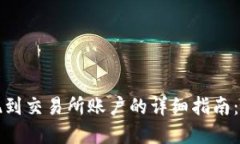 小狐狸钱包提现到交易所