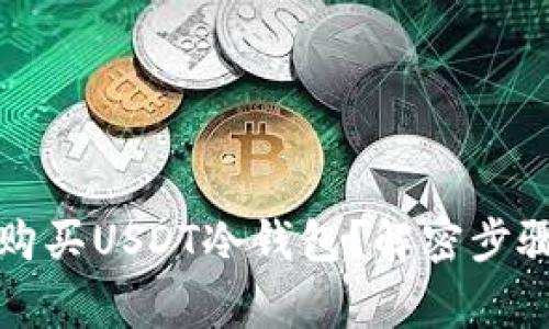 你如何安全购买USDT冷钱包？解密步骤与注意事项