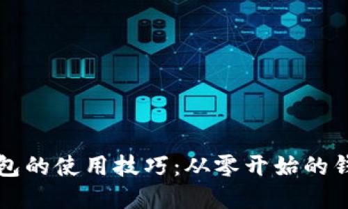 轻松掌握小狐狸钱包的使用技巧：从零开始的钱包到钱包操作指南