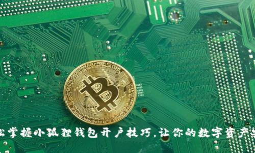 如何轻松掌握小狐狸钱包开户技巧，让你的数字资产安全无忧