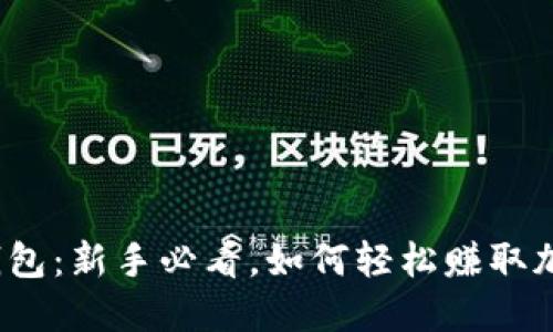 小狐狸钱包：新手必看，如何轻松赚取加密货币？