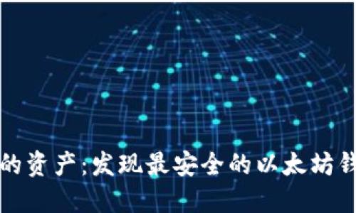 保护您的资产：发现最安全的以太坊钱包软件