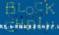 揭秘小狐狸钱包：如何轻