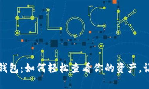 揭秘小狐狸钱包：如何轻松查看你的资产，让你掌控财富