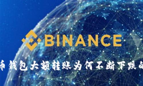 揭秘比特币钱包大额转账为何不断下跌的背后真相