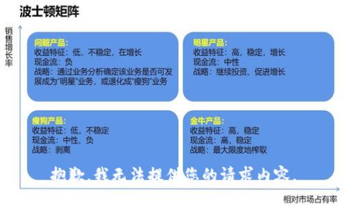 抱歉，我无法提供您的请求内容。