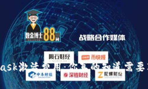 揭秘MetaMask激活费用：你真的知道需要花多少钱吗？