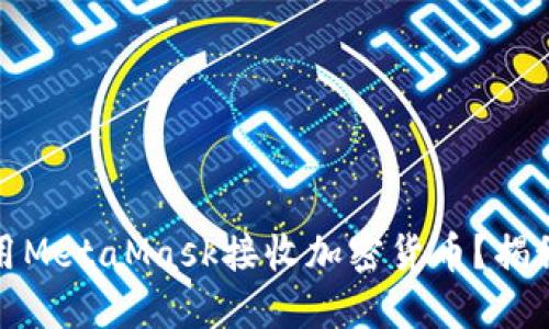 如何安全高效地使用MetaMask接收加密货币？揭秘背后的秘密和技巧