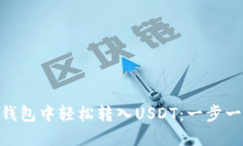 如何在imToken钱包中轻松转入USDT：一步一步教你掌握技巧