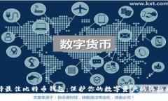 选择最佳比特币钱包：保