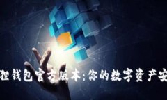 探索小狐狸钱包官方版本