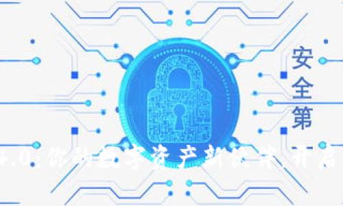 小狐狸钱包4.4.0：你的数字资产新伙伴，开启全新使用体验！