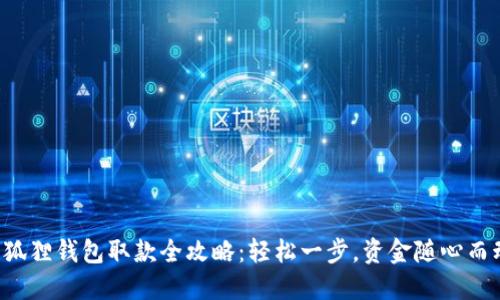 小狐狸钱包取款全攻略：轻松一步，资金随心而动！