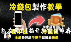 你的比特币钱包在哪里？