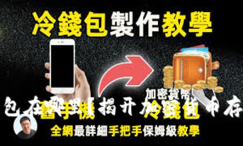 你的比特币钱包在哪里？揭开加密货币存储的神秘面纱