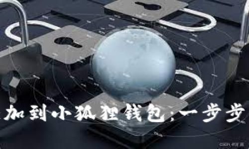 如何轻松将USDT代币添加到小狐狸钱包：一步步指导，助你无忧管理资产