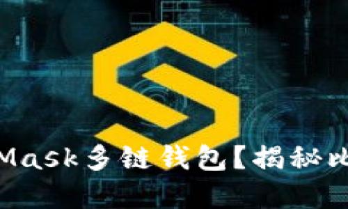 如何选择最适合你的MetaMask多链钱包？揭秘比特币和以太坊的结合之路！