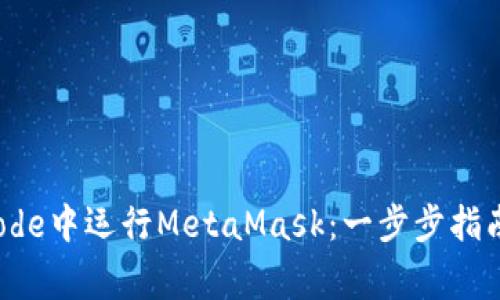 初学者如何在Xcode中运行MetaMask：一步步指南与常见问题解答