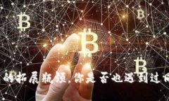 小狐狸钱包的拓展瓶颈，