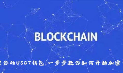 轻松设置你的USDT钱包：一步步教你如何开始加密货币之旅