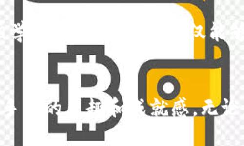    手把手教你缝制可爱小狐狸钱包，打造独一无二的手工艺品  / 

 guanjianci  小狐狸钱包, 缝制图案, 手作技巧, DIY钱包  /guanjianci 

引言：手作的魅力
在这个快节奏的时代，手工艺品展现出独特的魅力，尤其是DIY钱包的制作，既能培养我们的动手能力，又能传达独特的个性。今天，我们将一起探索如何缝制一个可爱的小狐狸钱包，不仅简单易学，更能作为完美的礼物，传递温暖与情感。

准备工作：所需材料一览
首先，制作小狐狸钱包需要准备一些基本材料。建议您提前准备好以下物品：
ul
    li毡布或皮革（推荐使用橙色、白色和黑色）/li
    li针线（与所选材质相匹配的线）/li
    li剪刀/li
    li缝纫笔或铅笔（用于标记和绘制图案）/li
    li夹子或别针（用来固定布料）/li
    li胶水（可选，用于细节固定）/li
/ul
准备工作完成后，您就可以开始绘制小狐狸的图案了。可以参考一些现成的设计，或者自己尝试创造一个独特的形象。

步骤一：绘制和剪裁图案
取出毡布，使用缝纫笔在其上面绘制出小狐狸的形状。一般来说，小狐狸的外轮廓较为简单，包含一个大大的耳朵和活泼的表情。完成外轮廓后，继续绘制五官部分，如眼睛、鼻子和嘴巴等。用剪刀小心地剪下这些图案，注意保持边缘整齐。
建议您提前在旧布料上进行几次练习，确保到时能顺利完成最终版。

步骤二：缝制钱包主体
接下来是缝制钱包的主体部分。将剪裁好的图案按顺序层叠在一起，使用夹子或别针将它们固定。确保图案之间的对齐，否则完成后钱包将显得不太美观。可以从底部开始缝合，逐渐向上进行，能够更好地控制线的走向。
在缝合过程中，注意力要集中，以免漏缝钉或者出现歪斜。尽量保持每一针的间距一致，既保证美观，又能增强钱包的耐用性。

步骤三：添加细节装饰
好了，钱包的基础造型完成了。现在是时候给小狐狸增添一些细节，让它更具生命力。您可以选择使用额外的布料进行耳朵内侧的装饰，或者利用纽扣、刺绣等手法增强眼睛的神采。在口袋的部分，也可以缝制出心形、星星等小图案，增加创意的元素。
这些细节不仅为产品增添了色彩，也让它显得更加独特。可以根据自己的喜好，尽情发挥创造力！

步骤四：完成与整理
最后，完成所有的缝制后，检查钱包的每一处细节，确保没有遗漏之处。若有线头露出，可以用剪刀仔细修剪，以保持整洁。
接下来，可以通过蒸汽熨斗将钱包表面轻轻熨烫一下，帮助消除褶皱，使钱包呈现出更完美的样貌。待其冷却后，您就可以自豪地展示您的手工作品了！

小狐狸钱包的实用性
可爱的小狐狸钱包不仅在视觉上吸引人，更具有实用性。通过合理的设计，可以轻松容纳现金、银行卡、零钱等各种物品。这样的实用与美观的结合，使得它不仅适合日常使用，也能够在聚会上引起他人的关注。

小狐狸钱包的DIY精神
缝制小狐狸钱包不仅是一项有趣的手工活动，更是一种DIY精神的体现。在制作过程中，您可以沉淀内心，放松心情，享受创造带来的乐趣。此外，最终获得一件亲手制作的艺术品，更是一种无法替代的成就感。

关于分享与交流
完成了小狐狸钱包之后，别忘了拍照以及将您的创作分享给朋友们。通过社交平台发布您的手作历程，能够与更多热爱手工的小伙伴交流经验，互相学习。这样的互动不仅能够增进彼此间的联系，也能够激发您更进一步的灵感与创造力。

结尾：手作的幸福感
想要拥有一个与众不同且实用的小狐狸钱包，动手缝制是一个绝佳的选择。通过这次DIY的体验，您不仅将收获一个漂亮的作品，更能在过程中享受手作的乐趣和成就感。无论是独自创作，还是与朋友一起分享，手工艺带来的喜悦与满足感，都是无法用金钱来衡量的。不妨现在就行动起来，开始您的小狐狸钱包缝制之旅吧！