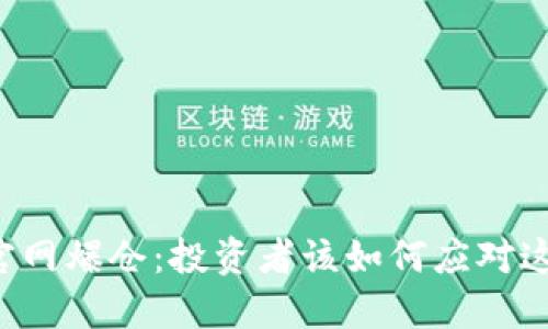 以太坊钱包官网爆仓：投资者该如何应对这一突发危机？