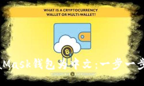 如何轻松设置MetaMask钱包为中文：一步一步教你轻松切换语言