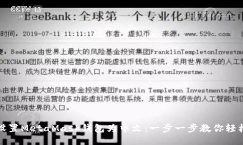 如何轻松设置MetaMask钱包为中文：一步一步教你轻松切换语言