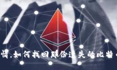“岁月无情，如何找回那