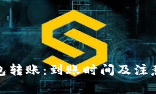 小狐狸钱包转账：到账时间及注意事项揭秘