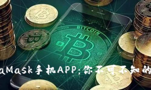 轻松掌握MetaMask手机APP：你不可不知的数字钱包秘密