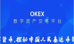 轻松掌握数字货币，探秘