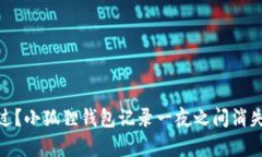 你是否也遇到过？小狐狸