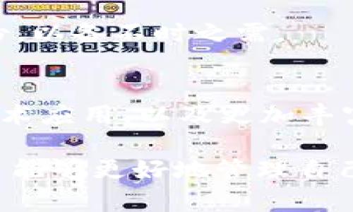 biao-tiUSDT归集钱包：安全便捷的数字资产管理新选择！/biao-ti
USDT, 归集钱包, 数字资产, 电子钱包/guanjianci

引言：为何选择USDT归集钱包？
在当今数字货币迅速发展的时代，USDT（Tether）以其稳定的币值和广泛的应用场景越来越受到投资者的青睐。许多用户开始意识到一个有效管理和储存USDT的重要性。这正是归集钱包的价值所在，它不仅能够保障用户的资产安全，还能提供便捷的管理方式。

什么是USDT归集钱包？
USDT归集钱包，顾名思义，主要用于存储和管理USDT。这种钱包允许用户集中管理多个USDT资产，从而避免了因分散管理而导致的资产损失或管理混乱。同时，这类钱包通常具备友好的操作界面，适合普通用户使用。

归集钱包的优势：安全与便捷并存
在选择USDT归集钱包时，用户最关心的无疑是安全性。相较于传统的交易所，归集钱包提供了更高水平的资产保护。许多归集钱包采用了多重签名技术，确保即使在网络攻击的情况下，资产仍然处于安全状态。此外，通过合理的私钥管理，用户能够更好地保护自己的数字资产。

另一方面，便捷性也是归集钱包的一大亮点。用户可以通过简单的操作界面快速完成转账、收款等基本操作。同时，一些归集钱包还提供了实时行情监测以及各类交易分析功能，帮助用户更好地把握市场动态，提升投资决策的科学性。

如何选择适合的USDT归集钱包？
面对市场上鱼龙混杂的归集钱包，选择一个适合自己的钱包显得尤为重要。首先，安全性是评判一个钱包好坏的关键因素。用户可以查看钱包是否采用了行业内领先的安全技术，例如冷存储、多重签名等保护措施。同时，了解钱包的评价和用户反馈也是一个不错的选择。

其次，用户体验也不能忽视。操作界面是否友好，功能是否全面，以及支持的操作平台（如PC、移动端等）都是影响用户使用体验的因素。一个布局清晰、操作便捷的钱包能够大大减轻用户的学习成本。

USDT归集钱包的使用场景
USDT归集钱包不仅适合日常交易使用，还能为用户提供许多额外的功能。例如，用户可以利用它进行资产的储蓄和增值。许多归集钱包支持利息生息功能，用户将USDT存入钱包后可以获得额外的收益，这无疑是吸引用户的亮点之一。

此外，归集钱包还能够支持多种数字货币的管理，不局限于USDT。对于一些希望投资多种数字资产的用户来说，这种功能无疑提高了使用的灵活性。

如何安全地使用USDT归集钱包？
使用USDT归集钱包时，保持安全意识至关重要。首先，用户要确保下载的应用程序来自官方渠道。在安装完成后，务必强健私钥的安全管理，切勿将私钥或助记词泄露于他人。

此外，定期更新钱包软件也是一个被很多用户忽视的重要环节。软件的更新往往能修复漏洞，提升安全性，守护用户的数字资产。同时，开启双因素认证也能为账户提供额外的安全机制，降低被盗风险。

常见问题及解决方案
在使用USDT归集钱包的过程中，用户可能会遇到各种问题。例如，有用户反馈在转账过程中出现延迟。这种情况多发生在网络拥堵，建议用户耐心等待，同时可以选择更合适的时间进行交易。

另外，一些用户也提到过私钥丢失的问题。若用户不小心丢失私钥，将无法恢复数字资产。因此，建议用户使用备份工具，将私钥进行安全备份，以备不时之需。

USDT归集钱包的未来展望
随着数字资产行业的不断发展，归集钱包的功能也在逐步完善。未来，我们可以期待更多的创新，如用户体验的新界面设计，增强安全性的技术应用，以及更加丰富的金融服务。这将进一步推动USDT归集钱包的普及，为更多用户提供安全、便捷的数字资产管理方式。

总之，USDT归集钱包作为数字资产管理的新选择，它安全、便捷的特性无疑吸引了越来越多的用户。通过对钱包的合理选择与安全使用，用户能够更好地管理自己的资产，实现财富的增值。无论你是数字货币新手还是资深投资者，找到一个适合自己的归集钱包都将为你的数字货币之旅带来更多便利。