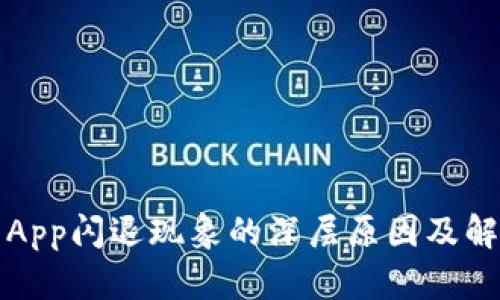 小狐狸钱包App闪退现象的深层原因及解决方案揭示