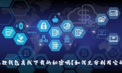 你知道小狐狸钱包离线下