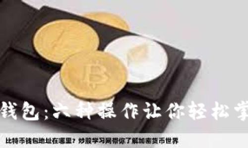 探索以太坊钱包：六种操作让你轻松掌控数字资产