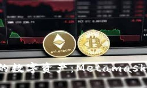 随时随地管理你的数字资产：Metamask手机iOS使用教程