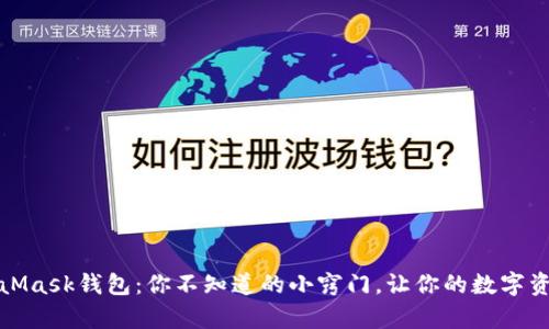 轻松切换MetaMask钱包：你不知道的小窍门，让你的数字资产管理更简单