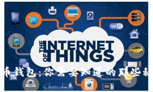 解密比特币钱包：你需要知道的那些秘密与限制