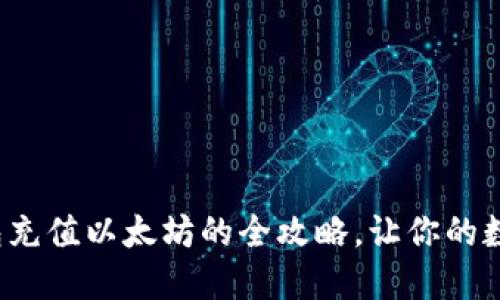 : 轻松掌握TP钱包充值以太坊的全攻略，让你的数字资产增值无忧！